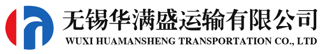 无锡华满盛运输有限公司